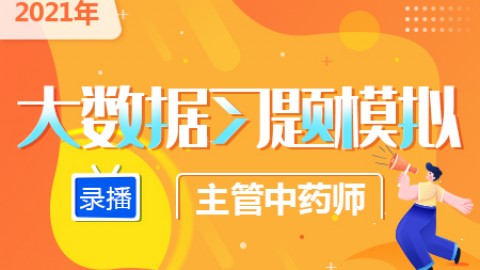 2021年主管中药师--大数据习题模拟