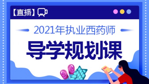 2021年执业西药师【导学规划课】