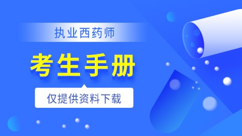 2021年执业西药师【考生手册】--电子资料