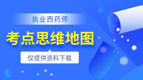 2021年执业西药师【考点思维地图】--电子资料