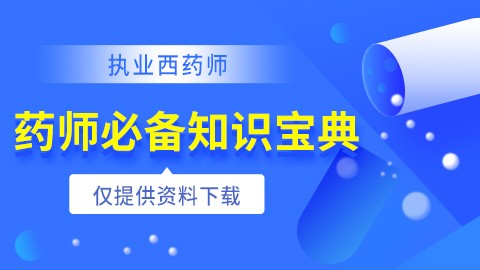 2021年执业西药师【药师必备知识宝典】--电子资料