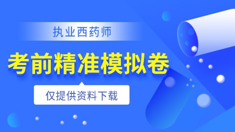 2021年执业西药师【考前精准模拟卷】--电子资料