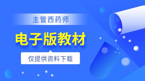 2021年主管西药师【电子版教材】