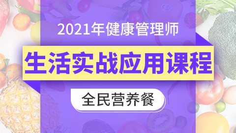 2021年健康管理师---全民营养餐