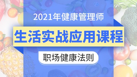 2021年健康管理师---职场健康法则 