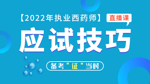 2022年执业西药师【应试技巧】模块