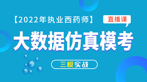 2022年执业西药师【大数据仿真模考】模块