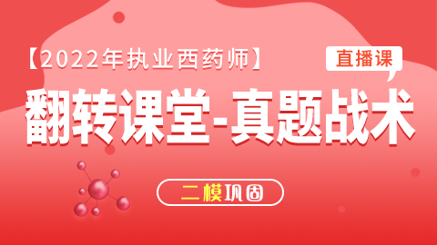 2022年执业西药师【翻转课堂—真题战术】模块