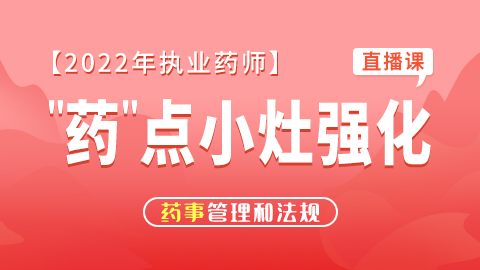 2022年执业药师【药点小灶强化】--药师管理与法规