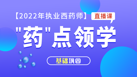 2022年执业西药师【药点领学】模块