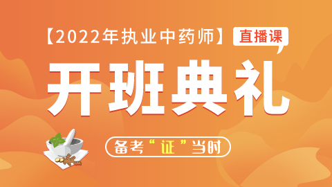 2022年执业中药师【开班典礼】赠送模块