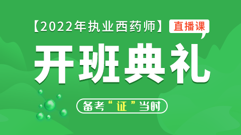 2022年执业西药师【开班典礼】赠送模块