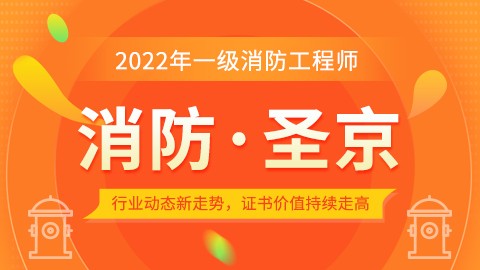 2022年一级消防工程师【消防·圣京】