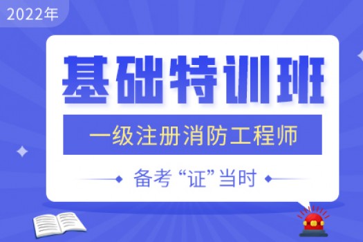 2022年一级注册消防工程师【基础特训班】