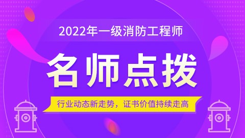 2022年一级消防工程师【案例分析】冲刺串讲班