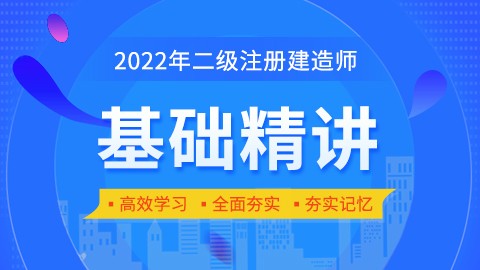 2022年二级建造师《工程法规及相关知识》-精讲班+导学