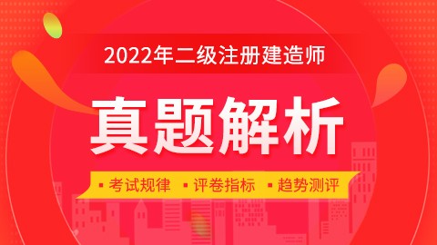 2022年二级建造师《工程法规及相关知识》-真题解析