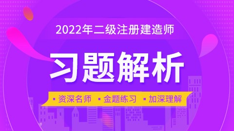 2022年二级建造师【建设工程法规及相关知识】-习题解析班