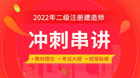 2022年二级建造师【市政公用工程管理与实务】-冲刺串讲班