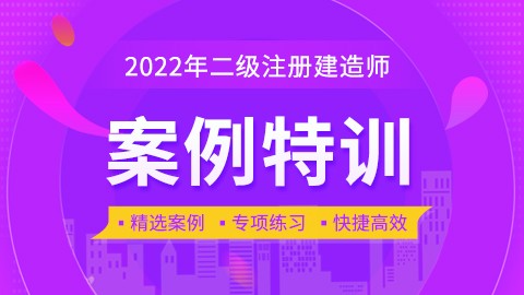 2022年二级建造师【建筑工程管理与实务】-案例专题班