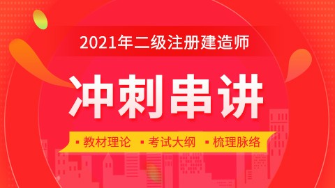 2021年二级建造师《建设工程法规及相关知识》-冲刺班-JT  