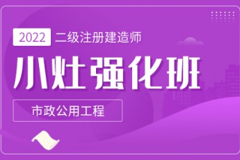 2022年二级注册建造师【小灶强化班】-市政