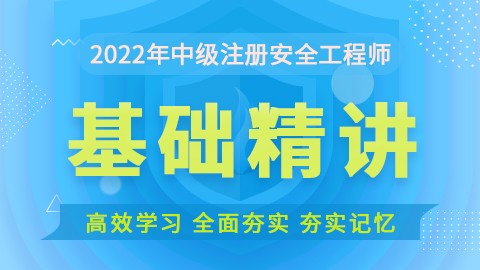 2022安全工程师-【安全生产技术基础】-基础精讲班 +导学