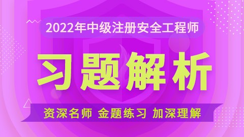 2022安全工程师-【安全生产管理】-习题解析班