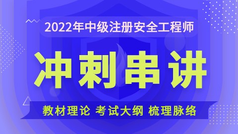 2022安全工程师-【安全生产法律法规】-冲刺串讲班