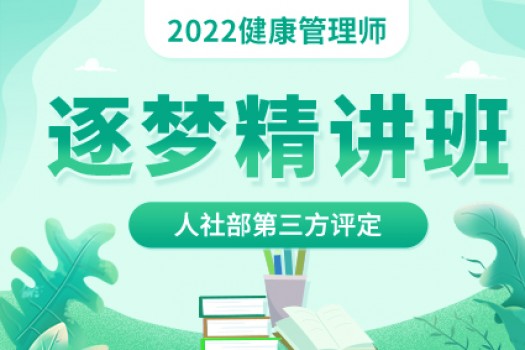 人社部健康管理师【逐梦精讲班】