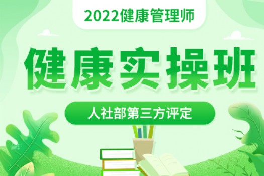 人社部健康管理师【健康实操班】