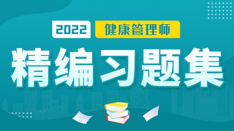 健康管理师-精编习题集（仅供下载）