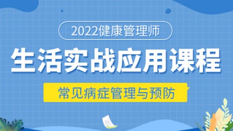 实战-常见病症管理及预防