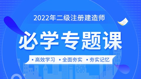 2022年二级建造师-必学专题课