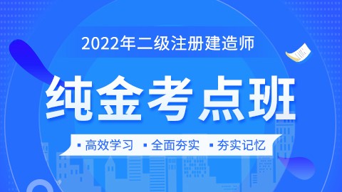 2022年二级建造师【纯金考点】-工程法规及相关知识