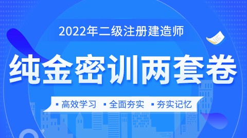 2022年二级建造师【纯金密训】-公路工程管理与实务