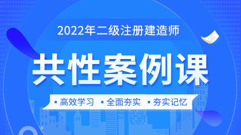 2022年二级建造师-共性案例课