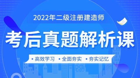 2022年二级建造师【考后真题】-建设工程施工管理