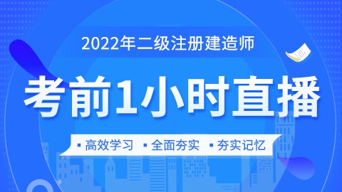 2022年二级建造师-市政【考前1小时直播】