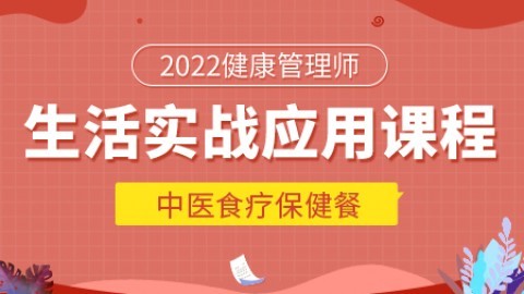 健康管理师生活实战应用课程-中医食疗保健餐