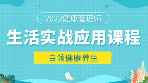 健康管理师生活实战应用课程-白领健康养生